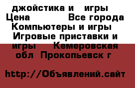 X box 360   4 джойстика и 2 игры. › Цена ­ 4 000 - Все города Компьютеры и игры » Игровые приставки и игры   . Кемеровская обл.,Прокопьевск г.